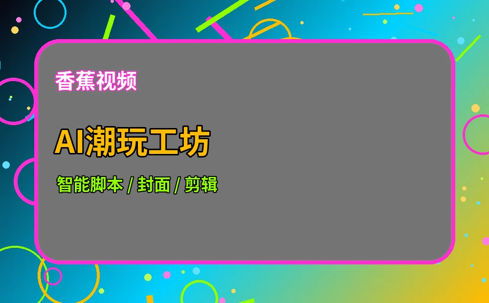香蕉视频AI潮玩工坊视觉图