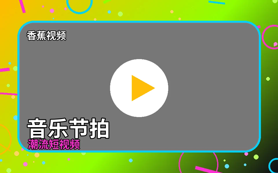 香蕉视频音乐狂欢室：香蕉视频节拍混剪能量场视觉图